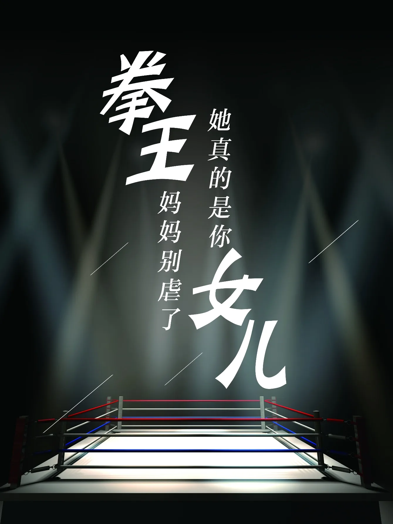 拳王妈妈别虐了,她真的是你女儿