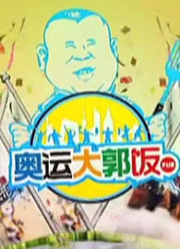 奥运大郭饭