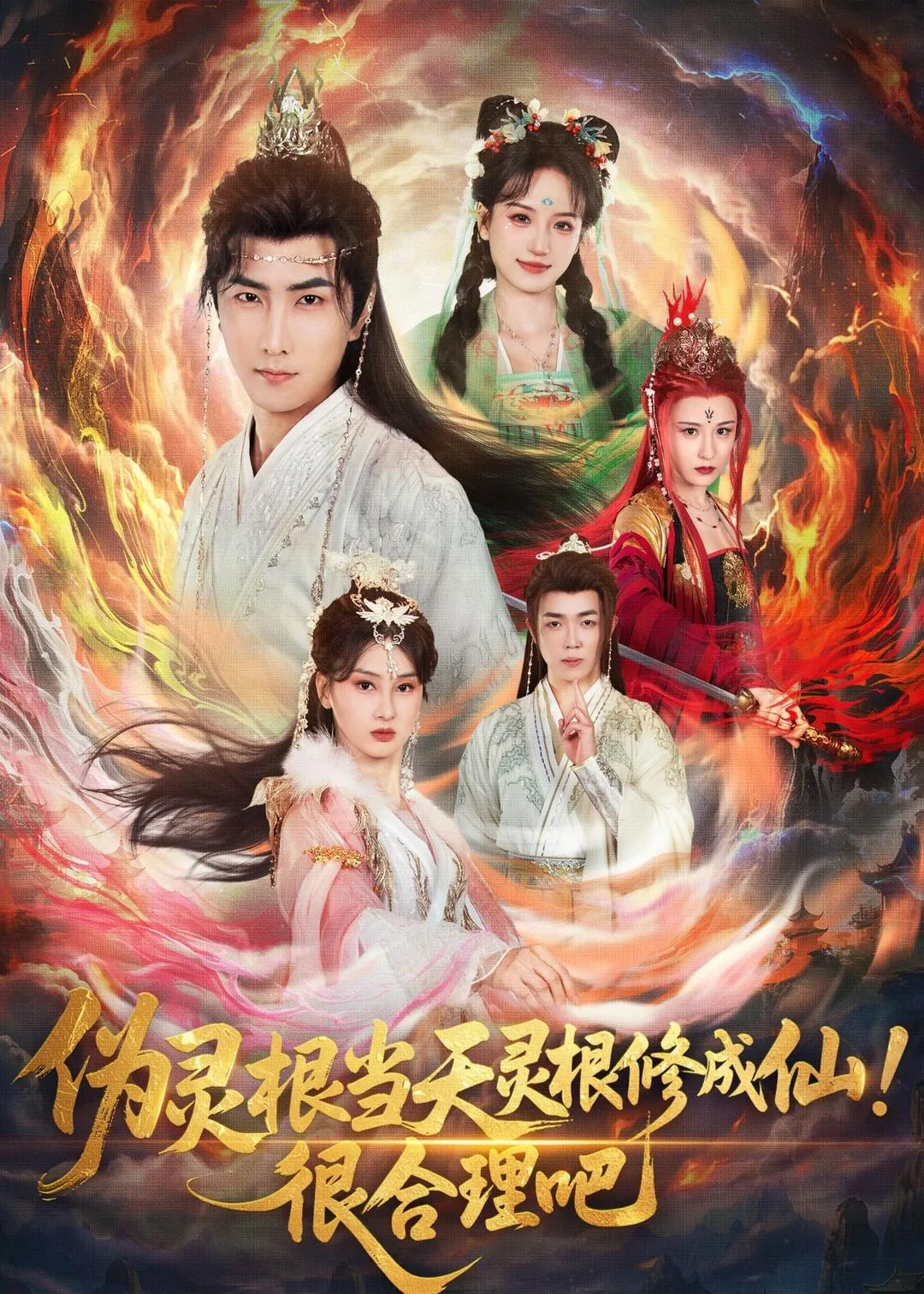 伪灵根当天灵根修成仙!很合理吧