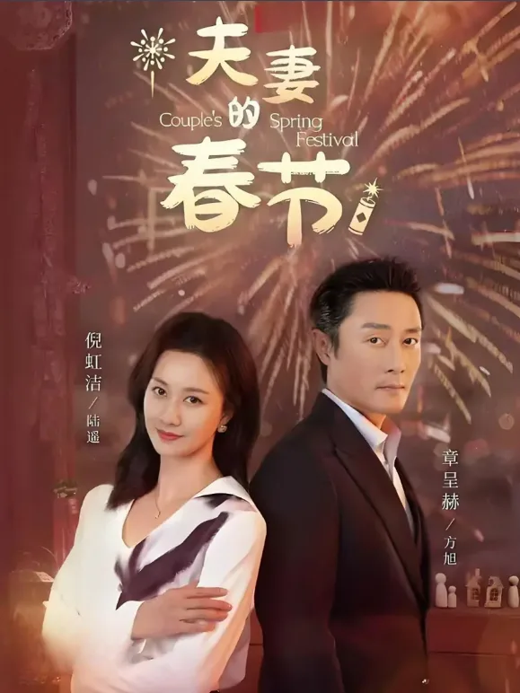 夫妻的春节