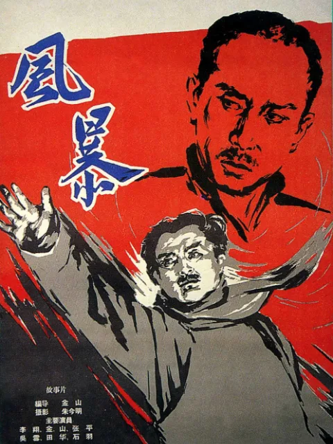 风暴