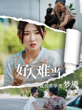 好人难当我的善举变梦魇