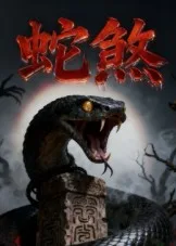 蛇煞