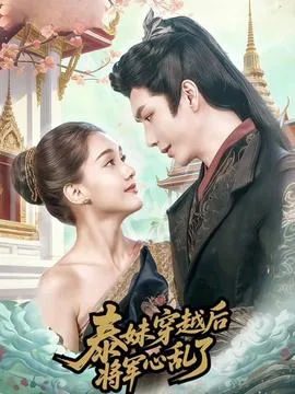 泰妹穿越后,将军心乱了