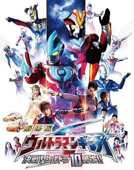 银河奥特曼S剧场版: 决战!奥特10勇士!