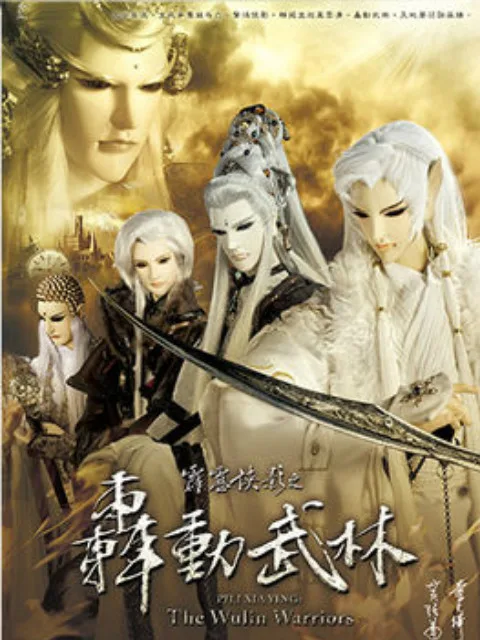 霹雳侠影之轰动武林(闽南语)