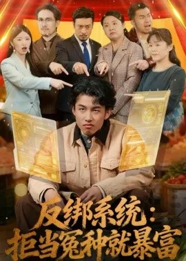 反绑系统:拒当冤种就暴富