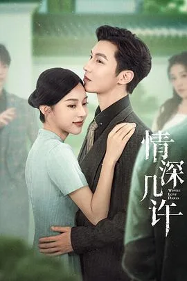 情深几许