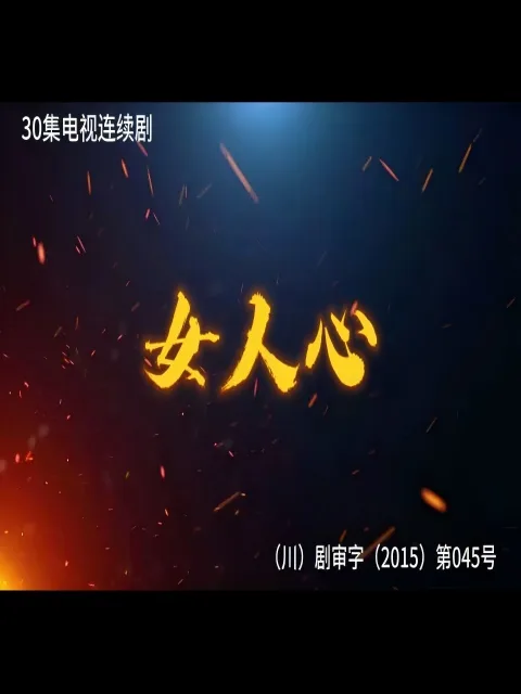 女人心