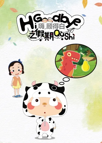嗨,顾得白之暑期趣事