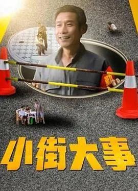小街大事