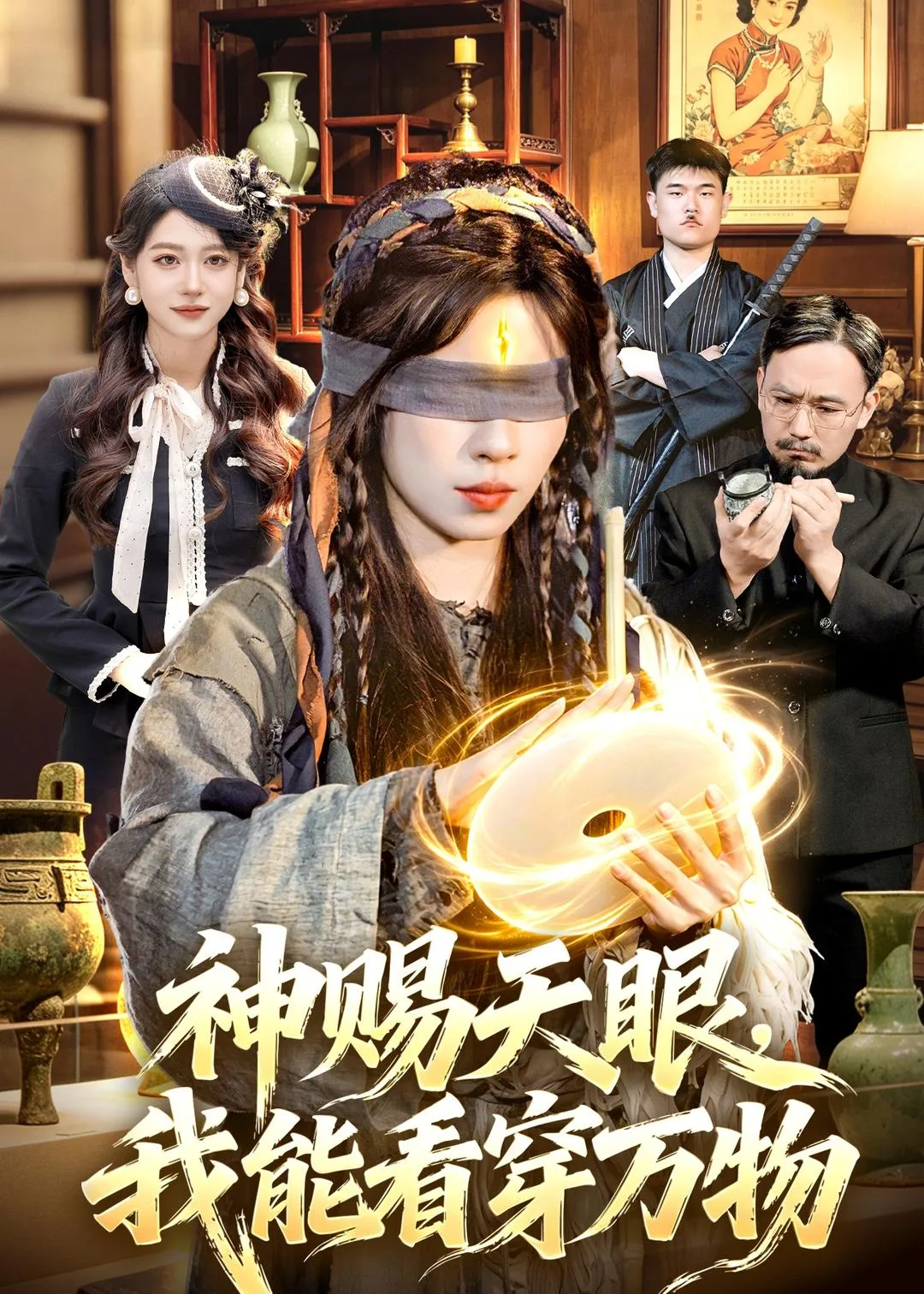 神赐天眼，我能看穿万物