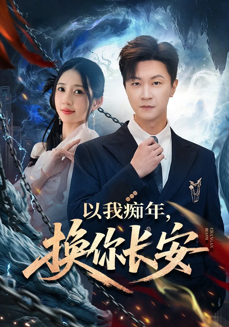 以我痴年,换你长安