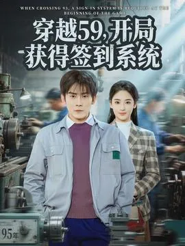 穿越59,开局获得签到系统