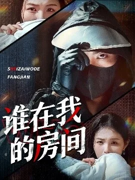 谁在我的房间