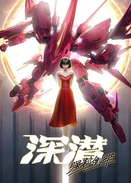 深潜强制倒带