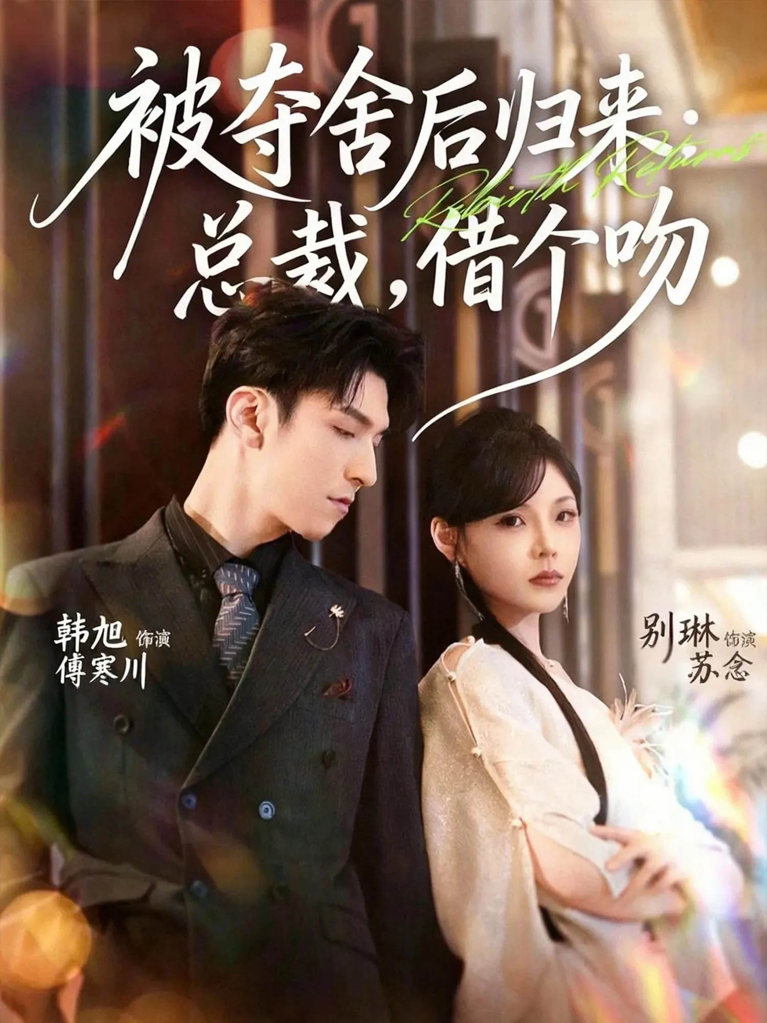 被夺舍后归来:总裁,借个吻