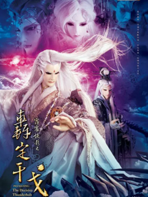 霹雳侠影之轰定干戈(闽南语)