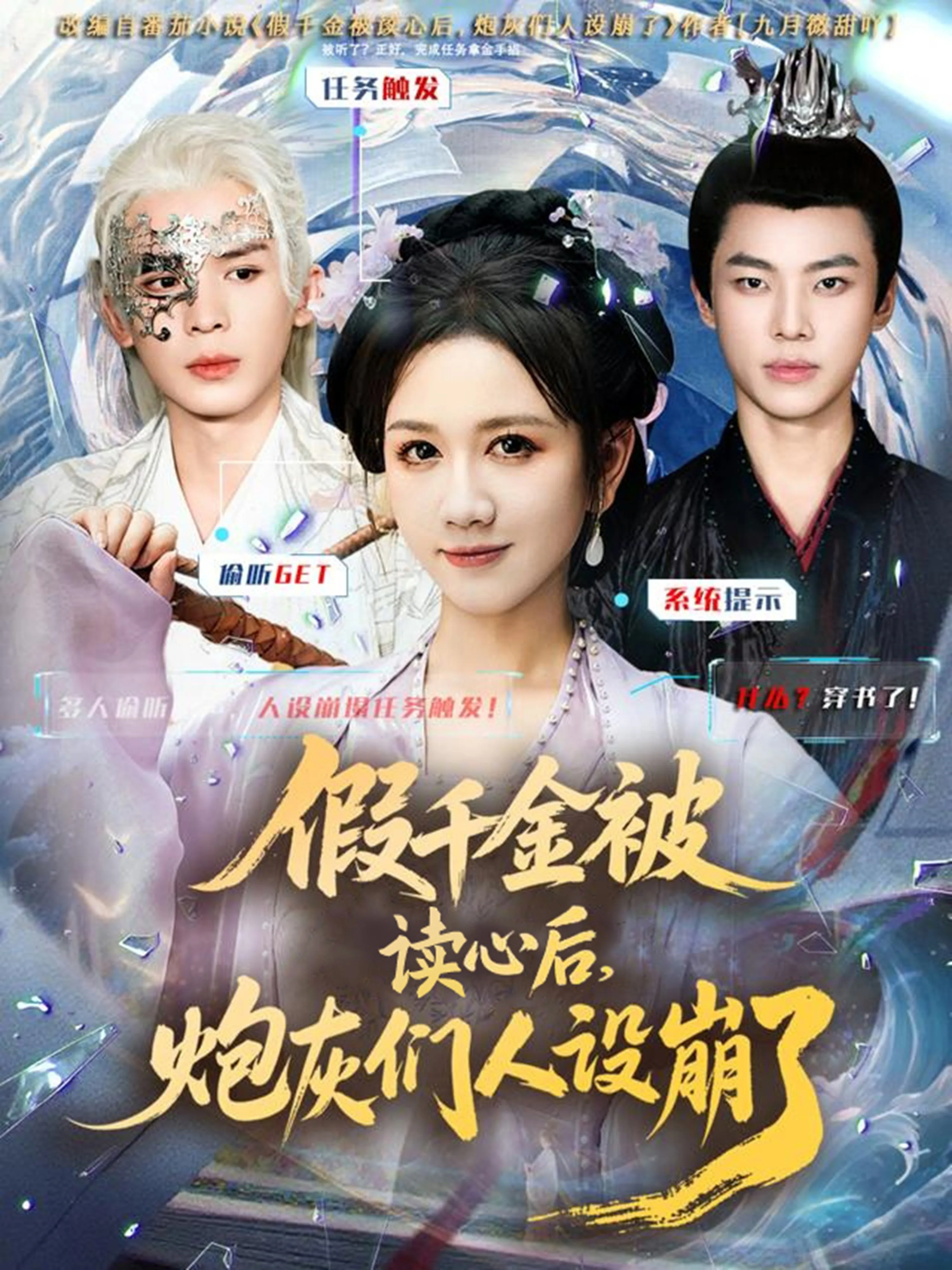 假千金被偷听心声后，炮灰们人设崩了