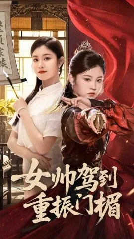 女帅驾到重振门楣