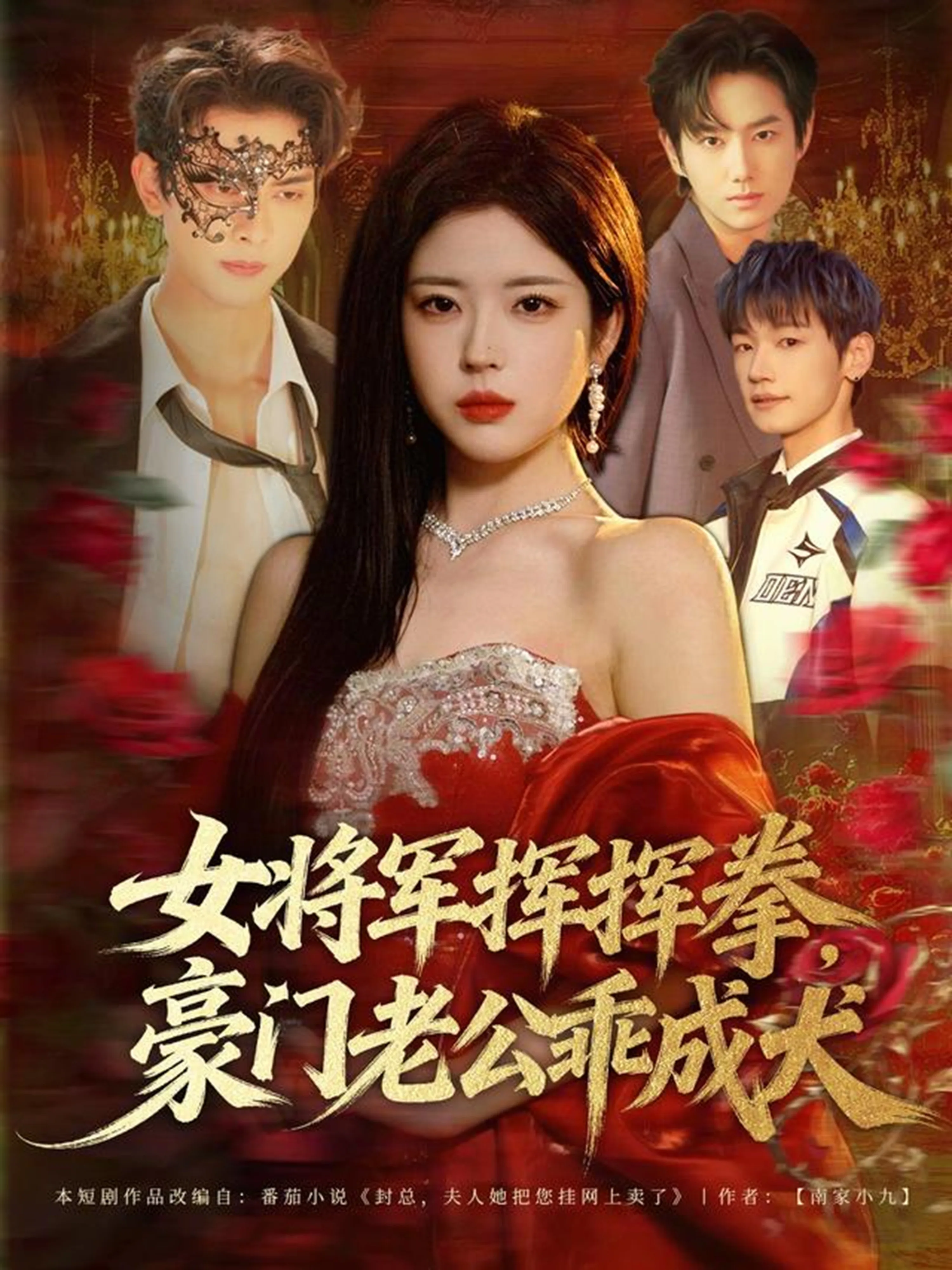 女将军挥挥拳,豪门老公乖成犬