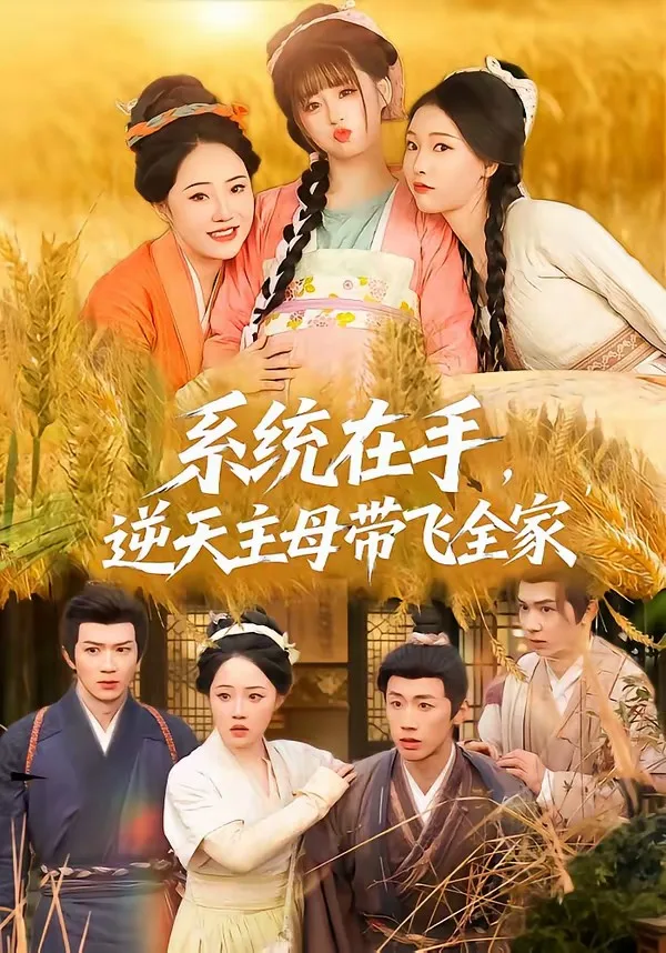 系统在手,逆天主母带飞全家