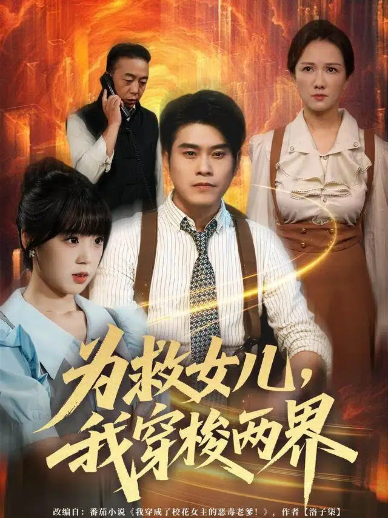 为救女儿，我穿梭两界[80集]杨鼎＆郭娅