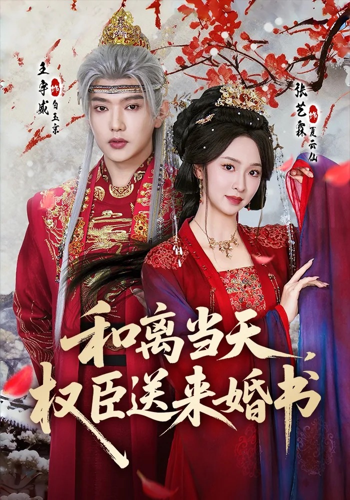 和离当天,权臣送来婚书