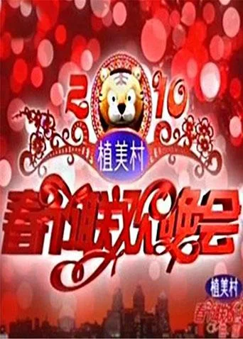 2011湖南卫视春节联欢晚会