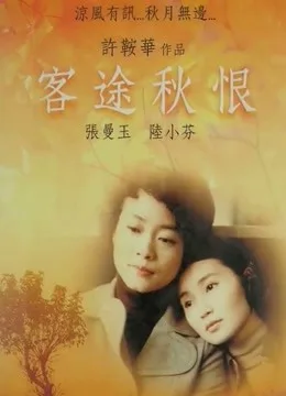 客途秋恨粤语