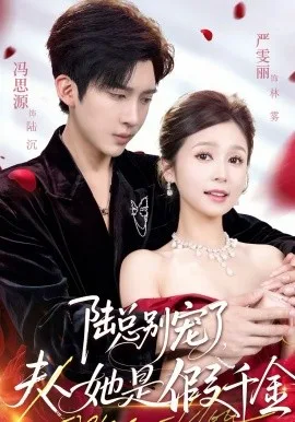陆总别宠了,夫人她是假千金