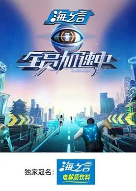 全员加速中2025