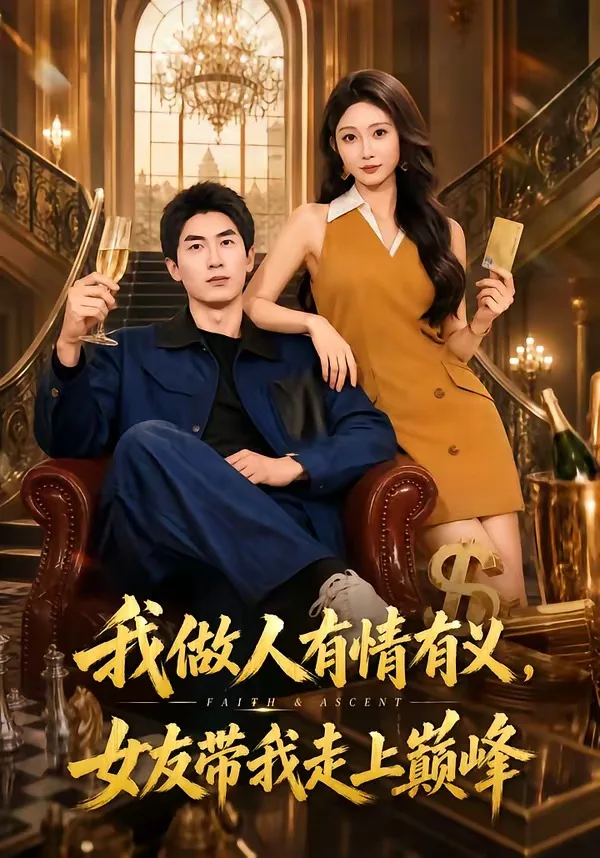 我做人有情有义，女友带我走上巅峰