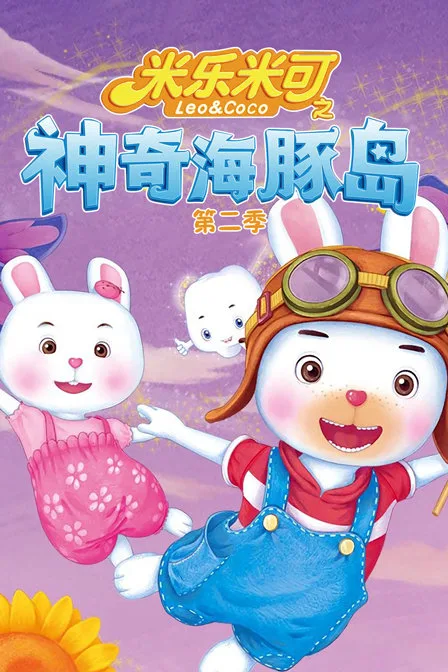 米乐米可之神奇海豚岛第二季