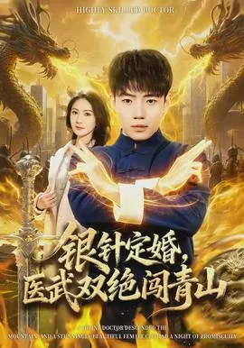 银针定婚,医武双绝闯青山