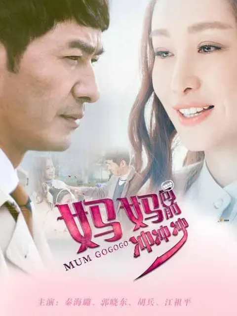 妈妈向前冲冲冲