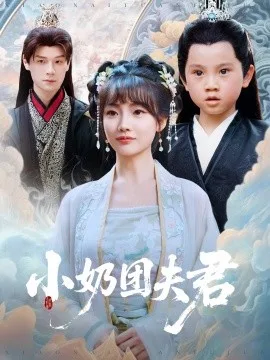 小奶团夫君
