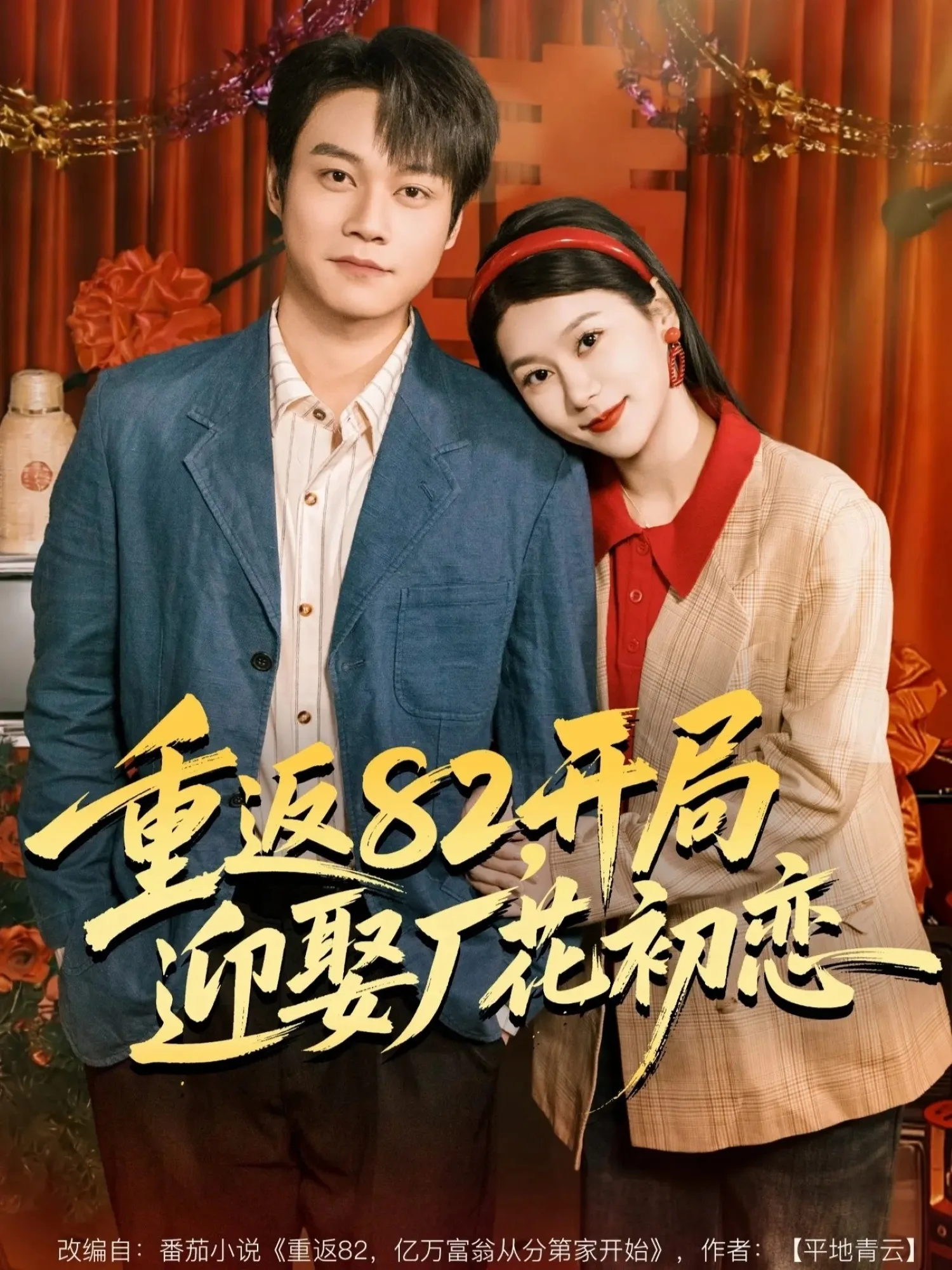 重返82,开局迎娶厂花初恋