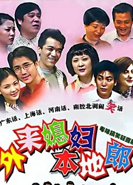 外来媳妇本地郎(3129-3216)