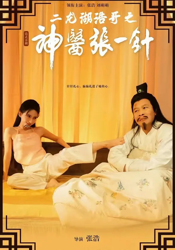 二龙湖浩哥之神医张一针