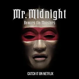 午夜先生:小心怪物第一季