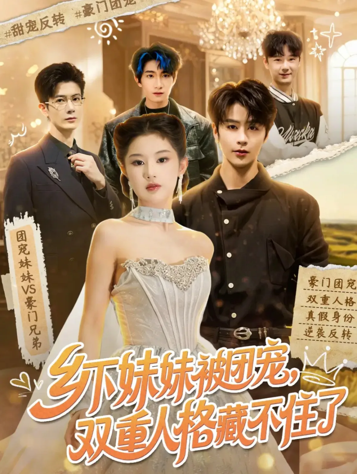 乡下妹妹被团宠，双重人格藏不住了
