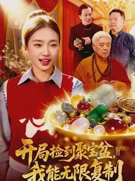 开局捡到聚宝盆,我能无限复制