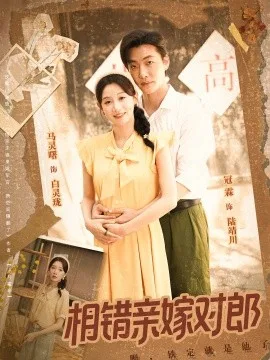 相错亲嫁对郎