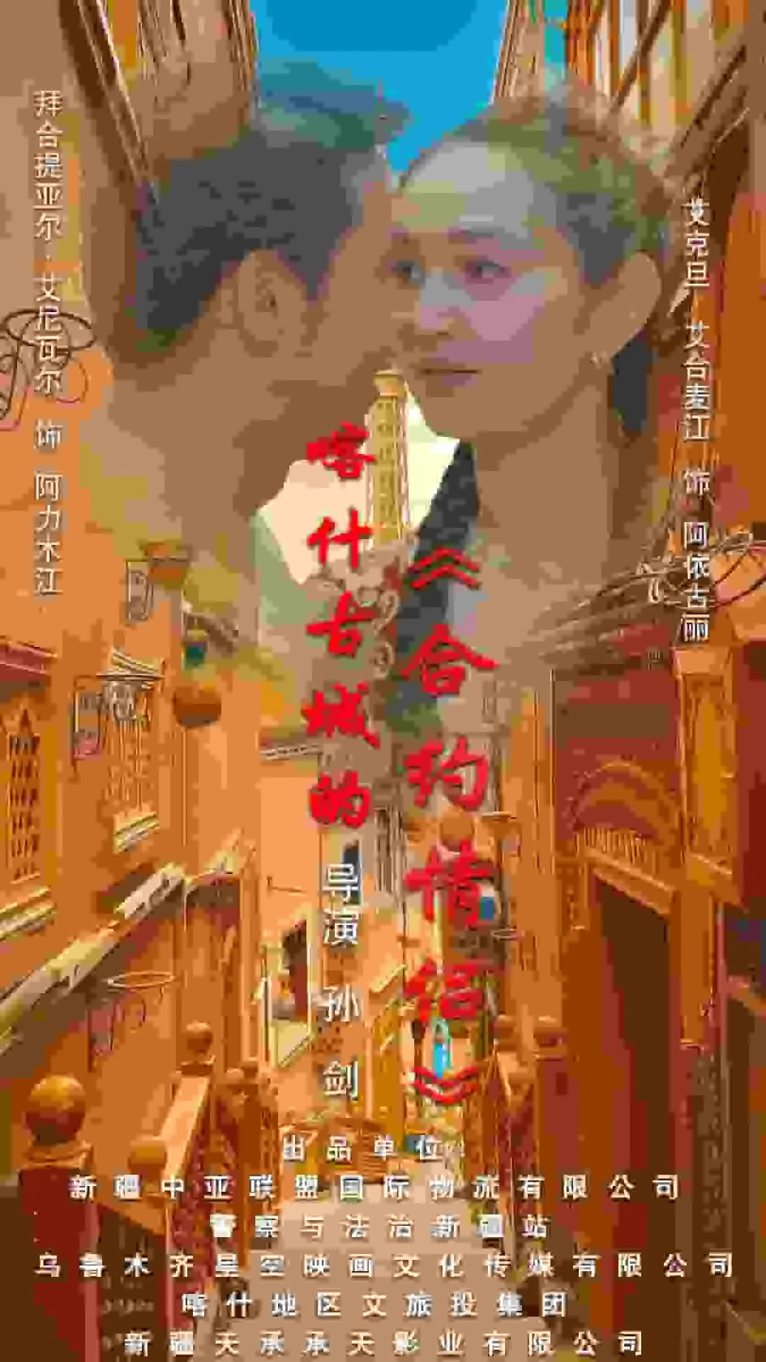 喀什古城的合约情侣