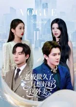 老板做久了,只想好好送外卖