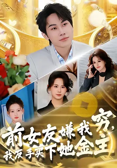 前女友嫌我穷,我反手买下她金主