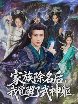 家族除名后，我觉醒了武神躯
