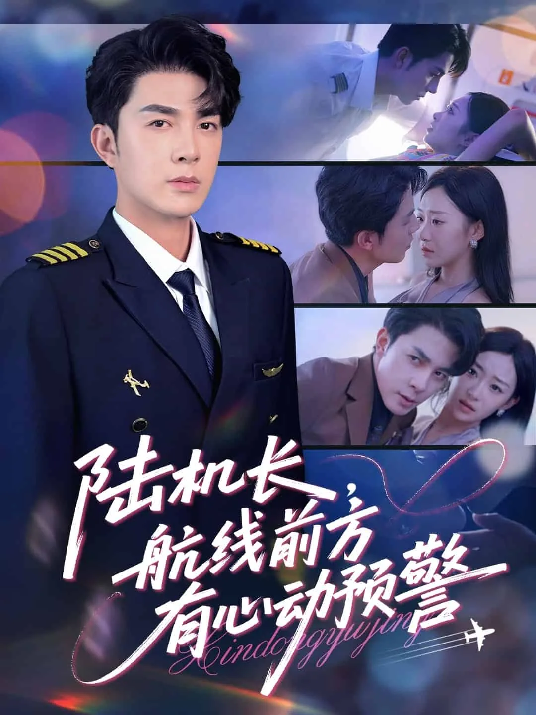 陆机长航线前方有心动预警