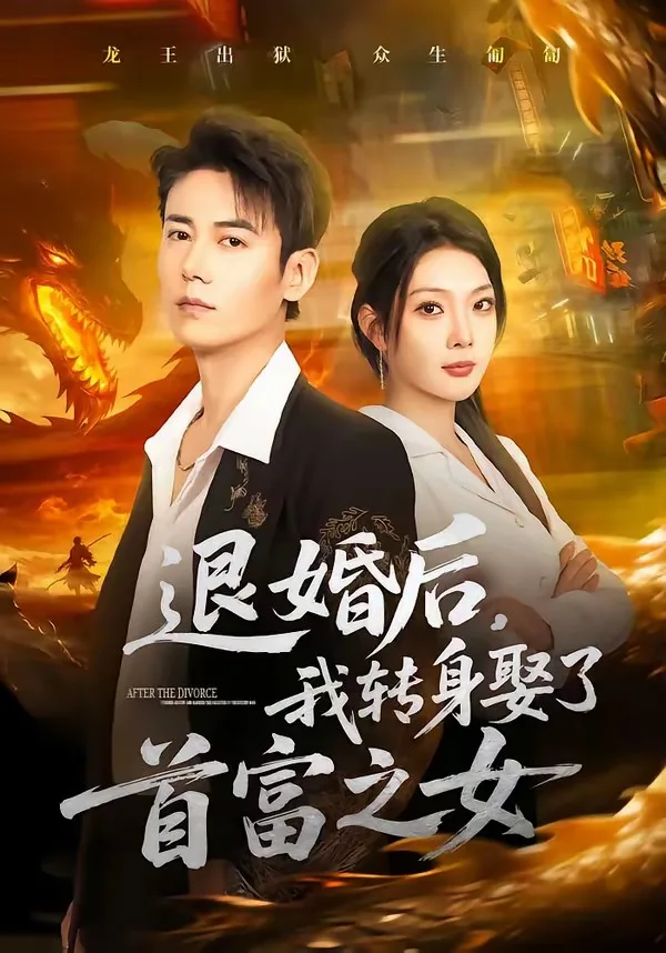 退婚后,我转身娶了首富之女